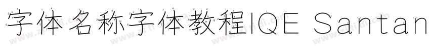 字体名称字体教程IQE Santana字体转换